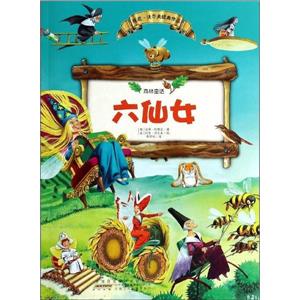 六仙女-森林童话-技术教育社区