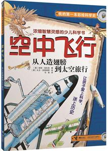 我的第一本彩绘科学史 空中飞行-技术教育社区