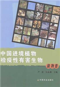 中国进境植物检疫性有害生物:菌物卷-技术教育社区