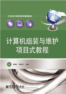 计算机组装与维护项目式教程-技术教育社区