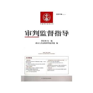2013.4-审判监督指导-总第46辑-技术教育社区