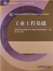 工业工程基础-技术教育社区