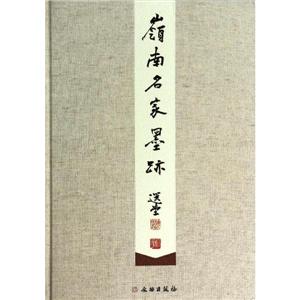 岭南名家墨迹-技术教育社区