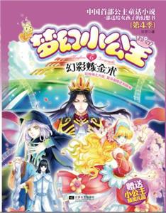 梦幻小公主(4-6)幻彩炼金术(附小公主精美礼品1份)-技术教育社区