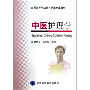 中医护理学-全国高等职业教育护理专业教材-技术教育社区