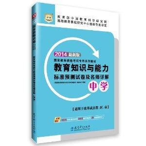 2014教育教学知识与能力标准预测试卷及名师详解(中学)(华图)