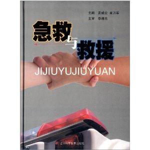 急救与救援