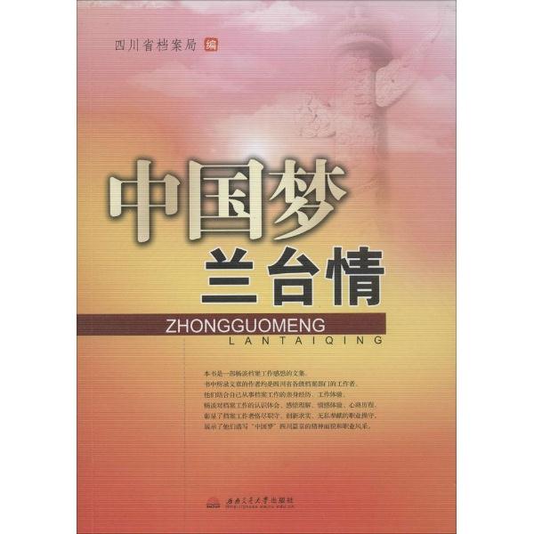 中国梦兰台情