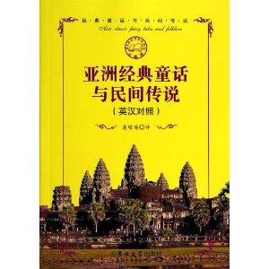 亚洲经典童话与民间传说:英汉对照