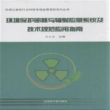 环境保护部核与辐射应急系统及技术规范应用指南