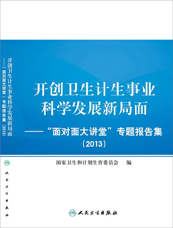 开创卫生计生事业科学发展新局面