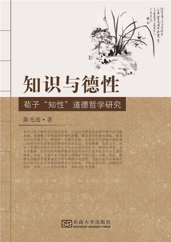 荀子“知性”道德哲学研究:知识与德性