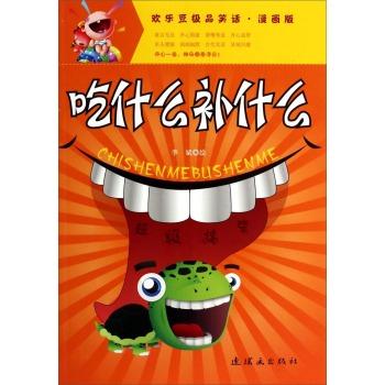 欢乐豆极品笑话·(漫画版)吃什么补什么(四色)