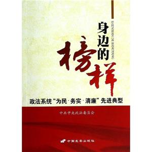 身边的榜样-政法系统为民.务实.清廉先进典型-技术教育社区