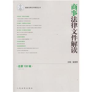 商事法律文件解读-总第108辑(2013.12)-技术教育社区