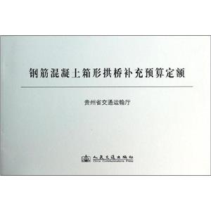 钢筋混凝土箱形拱桥补充预算定额-技术教育社区