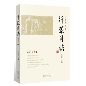 沂蒙司法(2014年卷)-技术教育社区