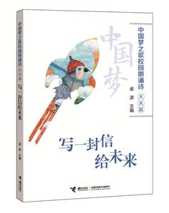 未来篇-写一封信给未来-中国梦之歌校园朗诵诗-技术教育社区