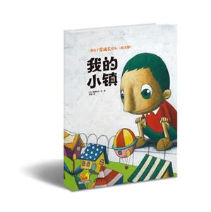 我的小镇-暖房子爱成长绘本.阳光篇-技术教育社区