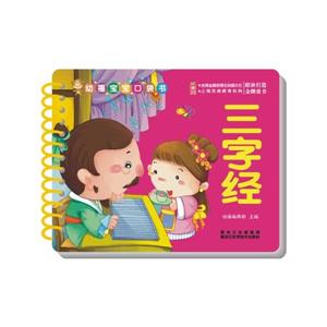 幼福宝宝口袋书:三字经-技术教育社区