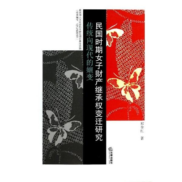 民国时期女子财产继承权变迁研究:传统向现代的嬗变