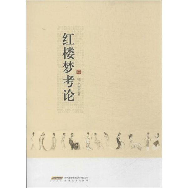 红楼梦考论