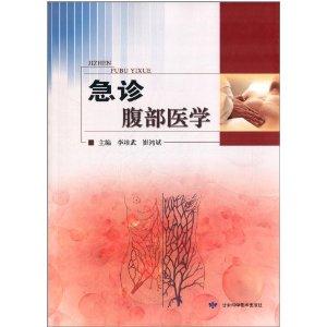 急诊腹部医学