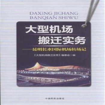 大型机场搬迁实务-昆明长水国际机场转场记