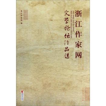 浙江作家网文学论坛作品选