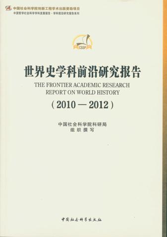 2010-2012-世界史学科前沿研究报告