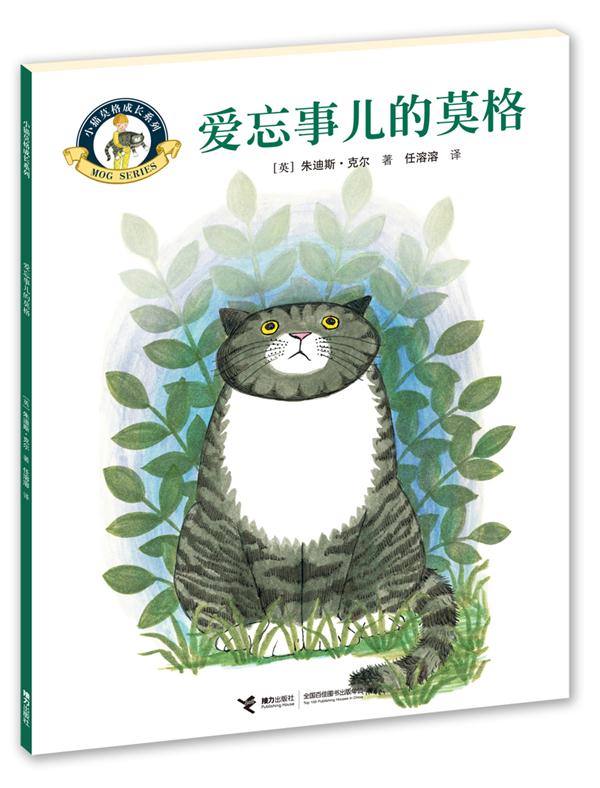 小猫莫格成长系列:爱忘事儿的莫格