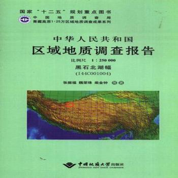 中华人民共和国区域地质调查报告:比例尺1:250000:黑石北湖幅(I44C001004)