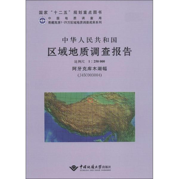 中华人民共和国区域地质调查报告:阿牙克库木湖幅(J45C003004) 比例尺1:250000