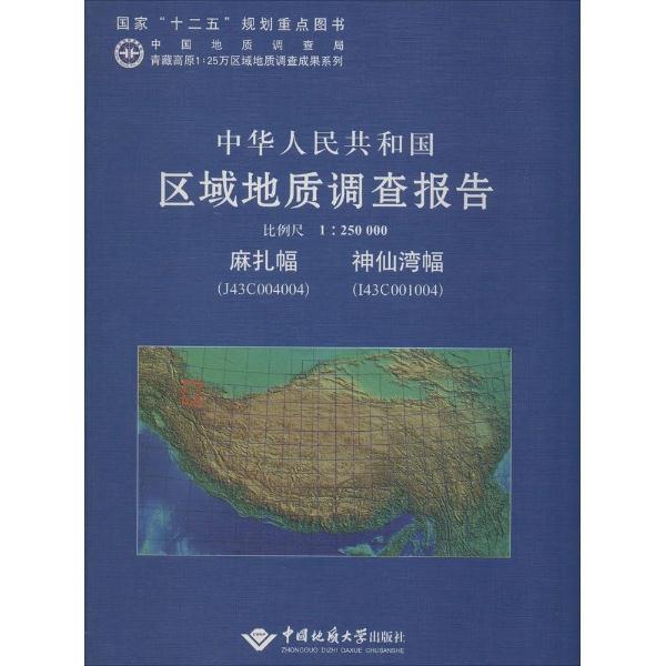 中华人民共和国区域地质调查报告:麻扎幅 神仙湾幅(J43C004004 I43C001004) 比例尺1:250000