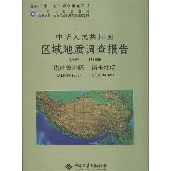 中华人民共和国区域地质调查报告:塔土鲁沟幅 斯卡杜幅(J43C004003 I43C001003)比例尺1:250000