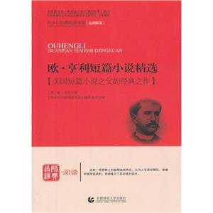 首师经典·阅读-欧·亨利短篇小说精选-技术教育社区