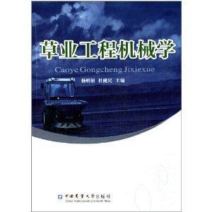 草业工程机械学:草业工程及草业机械-技术教育社区