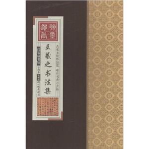 王羲之书法集-线装藏书馆-(全四卷)-技术教育社区