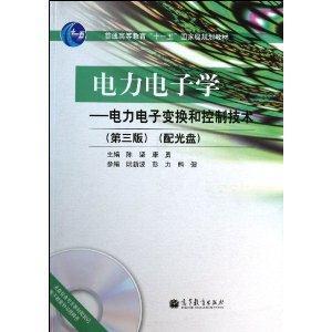 电力电子学--电力电子变换和控制技术(第三版-技术教育社区