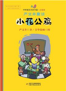 小花公鸡-严文井童话-中国童话名家名篇-注音版-技术教育社区