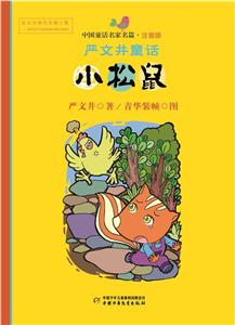 小松鼠-严文井童话-中国童话名家名篇-注音版-技术教育社区