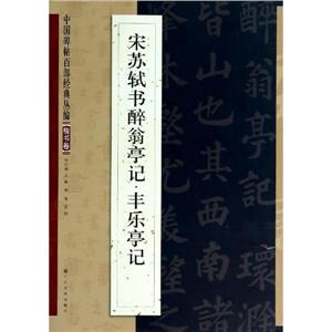 宋苏轼书醉翁亭记.丰乐亭记-技术教育社区