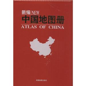 新编中国地图册-技术教育社区