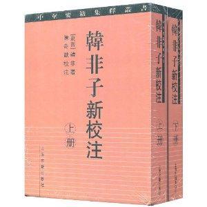 韩非子新校注-(全二册)-技术教育社区