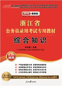 中公教育(2015)浙江省公务员录用考试专用教材很新版综合知识-技术教育社区