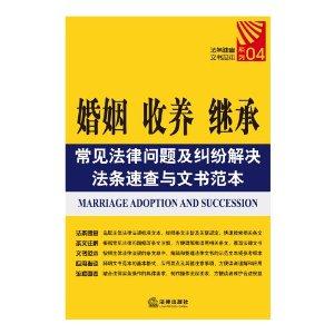 婚姻、收养、继承常见法律问题及纠纷解决法条速查与文书范本