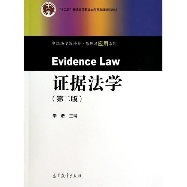 证据法学-(第二版)
