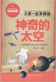 大家一起来探秘:神奇的太空