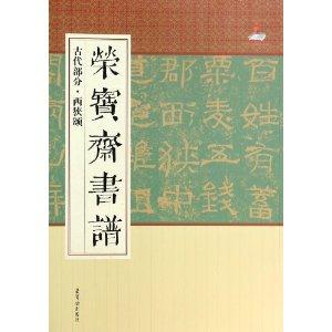 古代部分.西狭颂-荣宝斋书谱