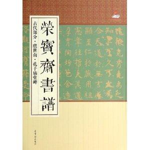 古代部分.虞世南.孔子庙堂碑-荣宝斋书谱